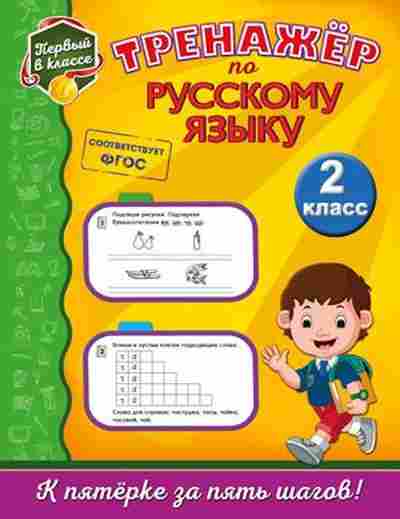 Книга Тренажер по русс.яз. 2кл. Аликина Т.В., б-3931, Баград.рф